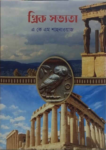 গ্রিক সভ্যতা