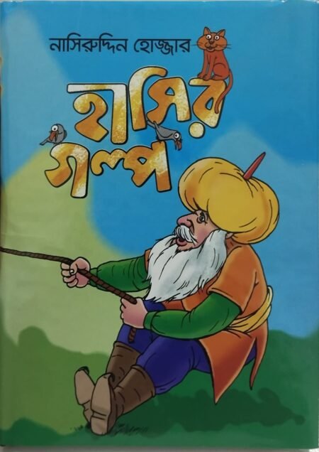 নাসিরুদ্দিন হোজ্জার হাসির গল্প