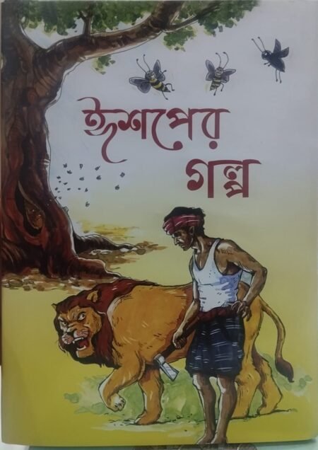 ঈশপের গল্প