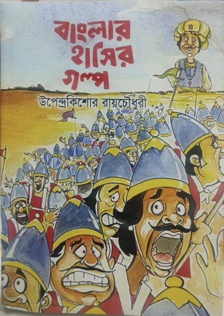 বাংলার হাসির গল্প