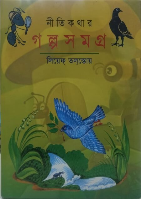 নীতিকথার গল্প সমগ্র