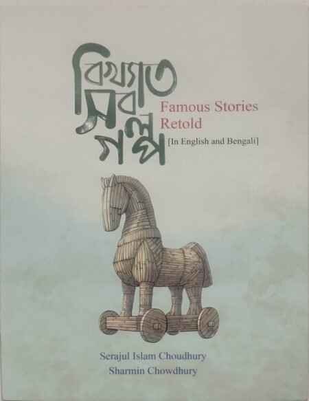 বিখ্যাত সব গল্প