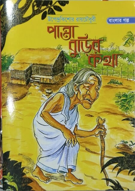 পান্তা বুড়ির কথা