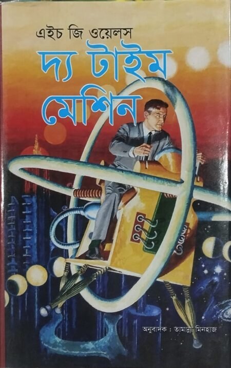 দ্য টাইম মেশিন