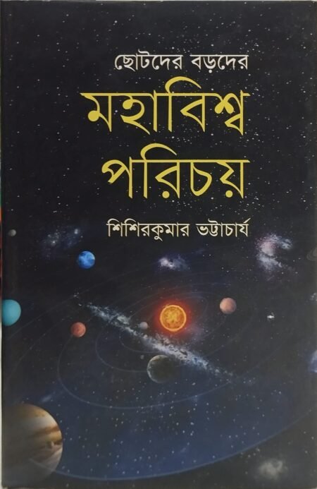 ছোটদের বড়দের মহাবিশ্ব পরিচয়