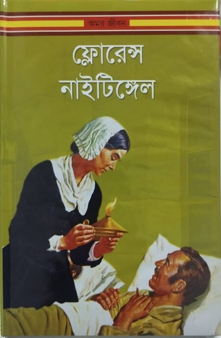 ফ্লোরেন্স নাইটিঙ্গেল