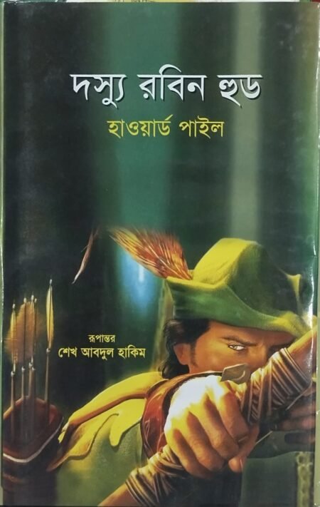 দস্যু রবিন হুড