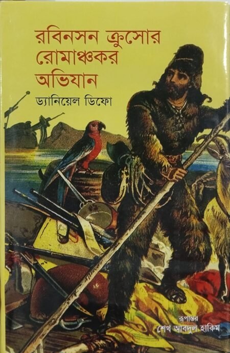 রবিনসন ক্রুসোর রোমাঞ্চকর অভিযান