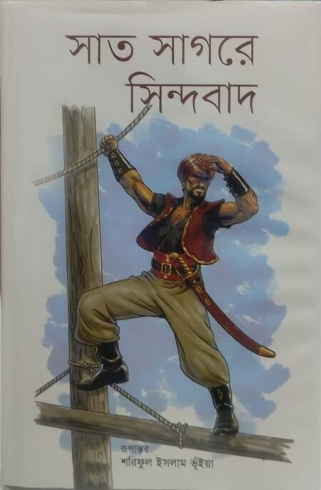 সাত সাগরে সিন্দাবাদ