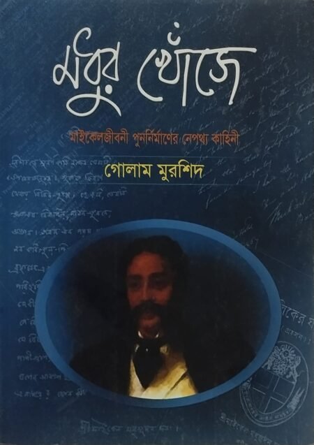 মধুর খোঁজে (মাইকেলজীবনী পুননির্মাণের নেপথ্য কাহিনী)