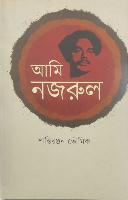 আমি নজরুল