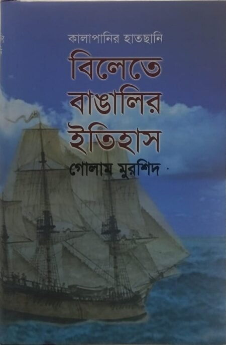 বিলেতে বাঙালির ইতিহাস