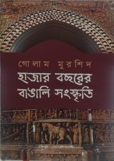 হাজার বছরের বাঙালি সংস্কৃতি