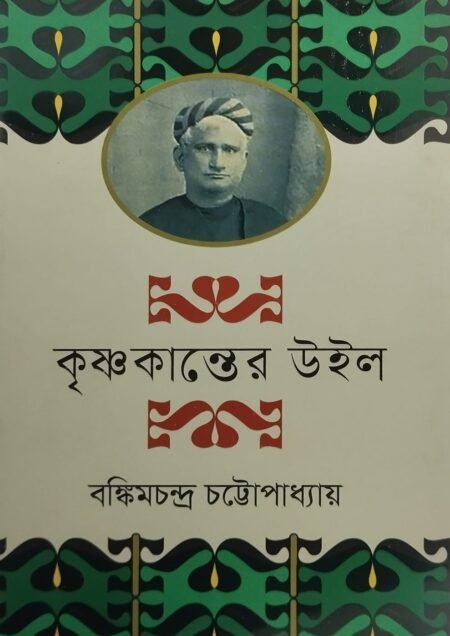 কৃষ্ণকান্তের উইল