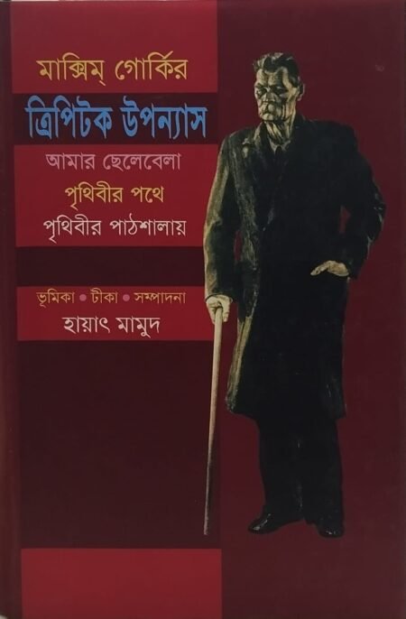 ত্রিপিটক উপন্যাস: আমার ছেলেবেলা, পৃথিবীর পাঠর্শালা, পৃথিবীর পথে