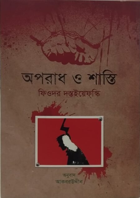 অপরাধ ও শাস্তি