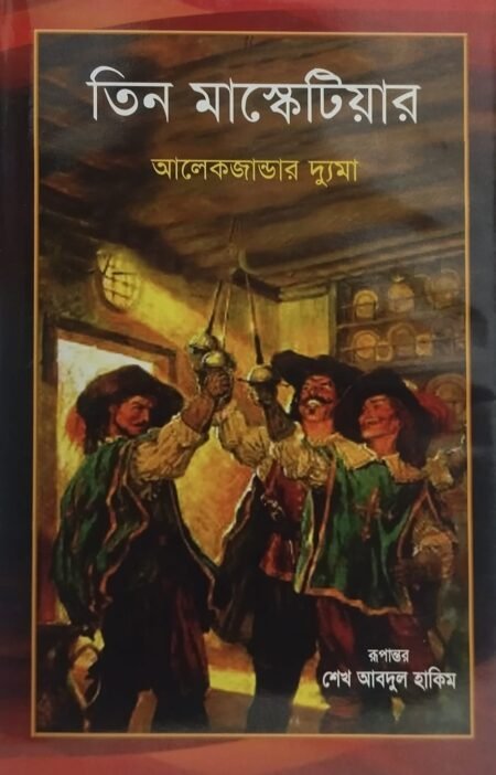 তিন মস্কেটিয়ার