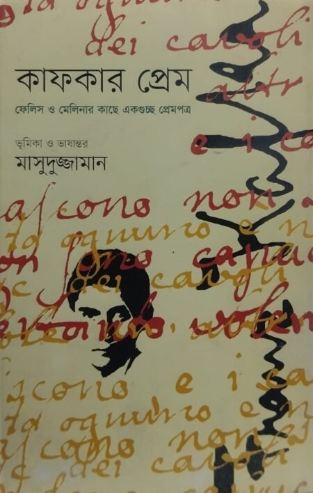 কাফকার প্রেম