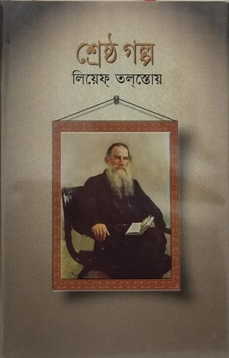 শ্রেষ্ঠ গল্প