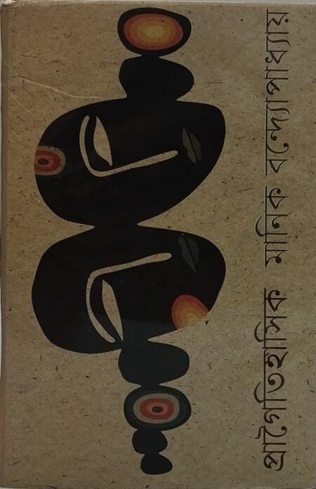 প্রাগৈতিহাসিক