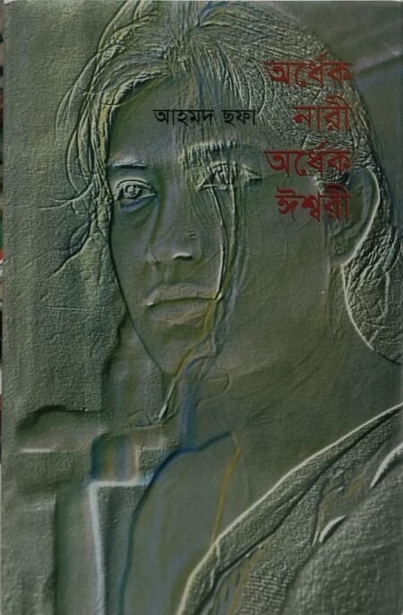 অর্ধেক নারী অর্ধেক ঈশ্বরী