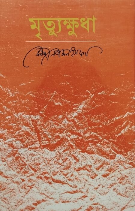মৃত্যুক্ষুধা
