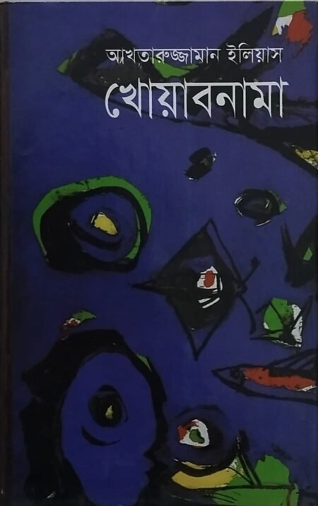 খোয়াবনামা
