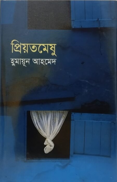 প্রিয়তমেষু