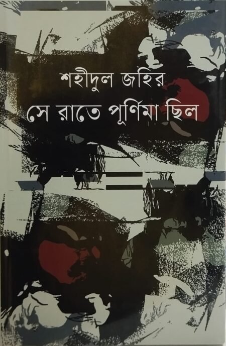 সে রাতে পূর্নিমা ছিলো