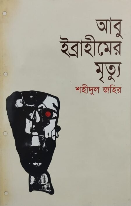 আবু ইব্রাহীমের মৃত্যু