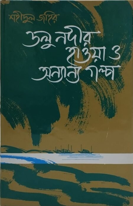 ডলু নদীর হাওয়া ও অন্যান্য গল্প