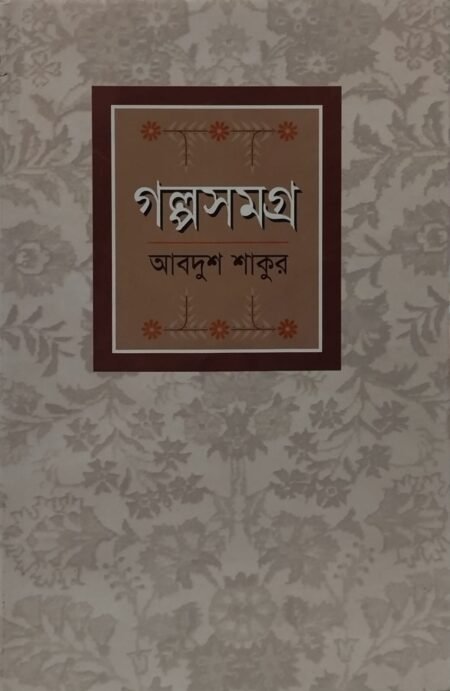 গল্পসমগ্র