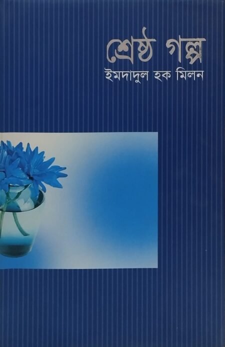 শ্রেষ্ঠ গল্প
