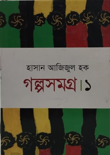 গল্পসমগ্র - ১