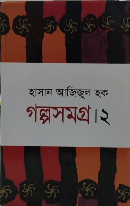 গল্পসমগ্র - ২
