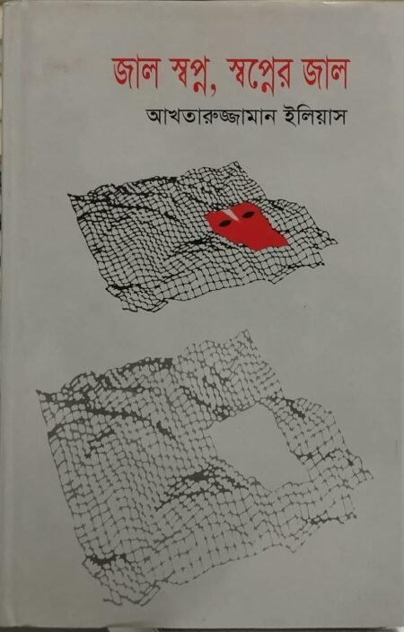 জাল স্বপ্ন স্বপ্নের জাল