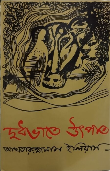 দুধভাতে উৎপাত