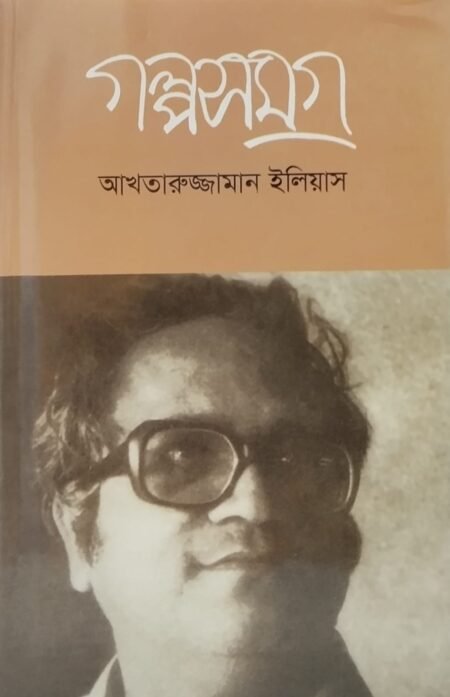 গল্পসমগ্র
