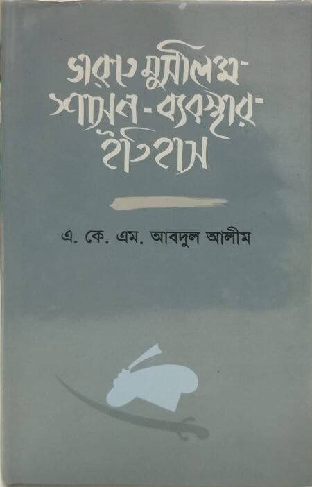 ভারতে মুসলিম শাসন-ব্যবস্থার ইতিহাস