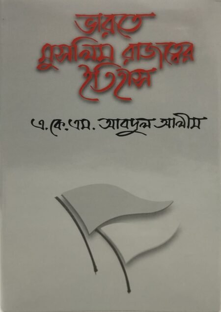 ভারতে মুসলিম রাজত্বের ইতিহাস