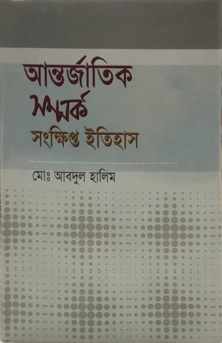 আন্তর্জাতিক সম্পর্ক : সংক্ষিপ্ত ইতিহাস