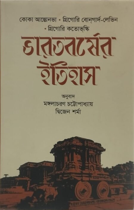 ভারতবর্সের ইতিহাস