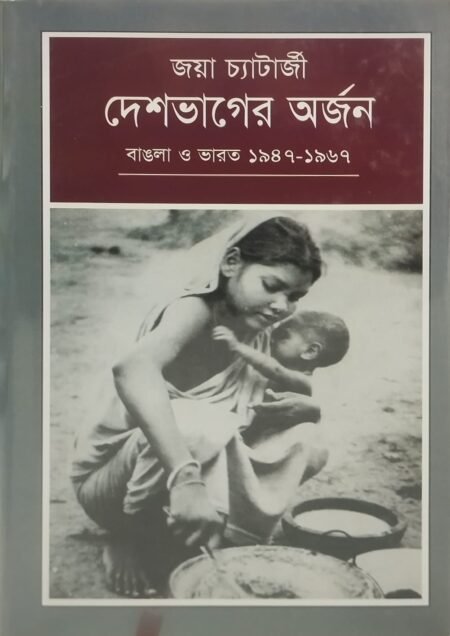 দেশভাগের অর্জন: বাঙলা ভারত ১৯৪৭-১৯৬৭