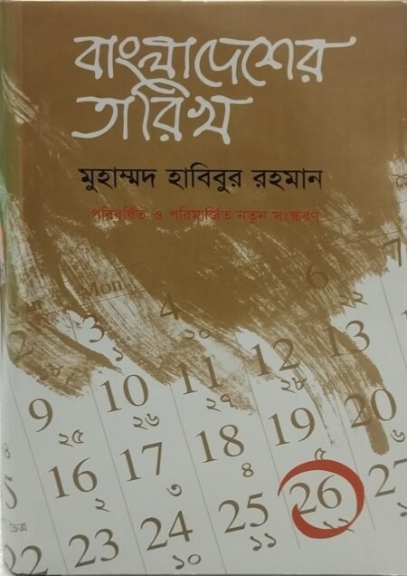 বাংলাদেশের তারিখ (প্রথম খণ্ড)