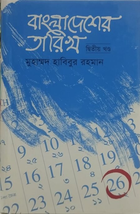 বাংলাদেশের তারিখ (দ্বিতীয় খণ্ড)