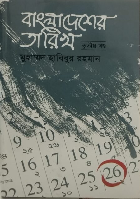 বাংলাদেশের তারিখ (তৃতীয় খণ্ড)