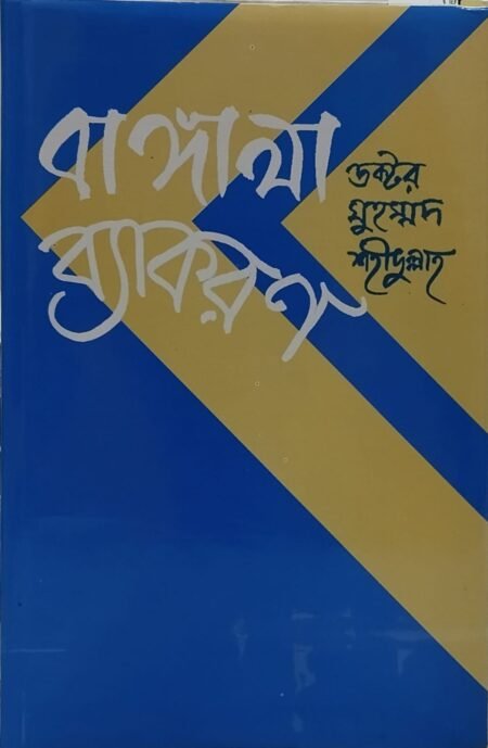 বাঙ্গালা ব্যাকরণ