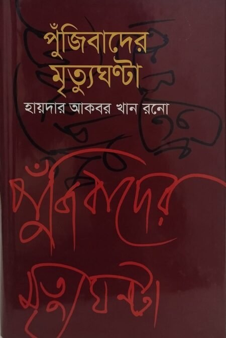 পুঁজিবাদের মৃত্যুঘণ্টা