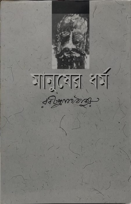 মানুষের ধর্ম