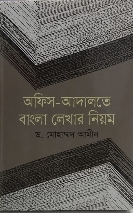 অফিস-আদালতে বাংলা লেখার নিয়ম